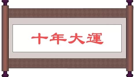 大運 流年|大運、流年是什么？如何判斷吉兇？